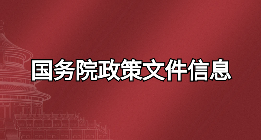 主 題：國務院重要政策信息